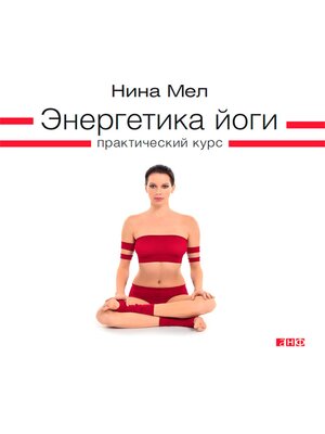 cover image of Энергетика йоги